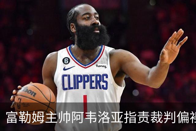 富勒姆主帅阿韦洛亚指责裁判偏袒曼联，或遭英足总调查