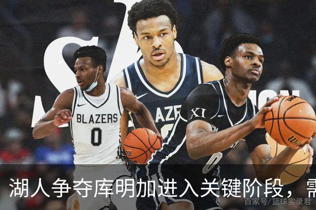 湖人争夺库明加进入关键阶段，需老鹰协助完成交易