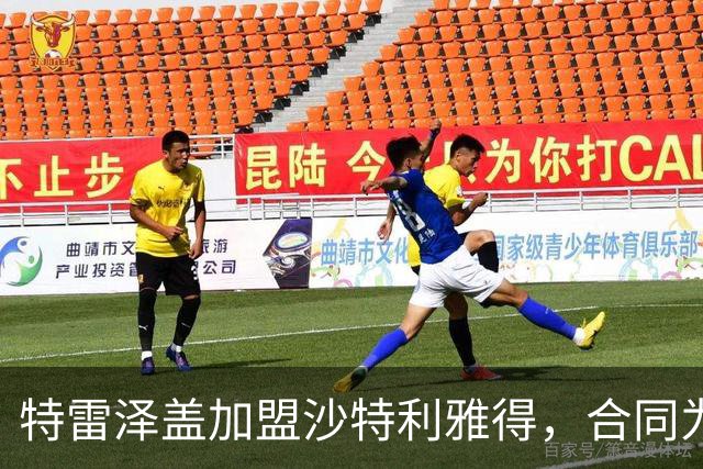 特雷泽盖加盟沙特利雅得，合同为期两年