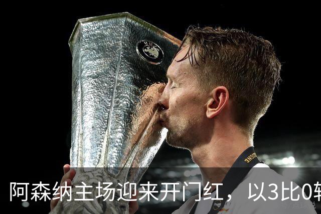阿森纳主场迎来开门红，以3比0轻取考文垂