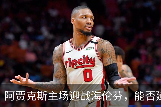 阿贾克斯主场迎战海伦芬，能否延续胜利？