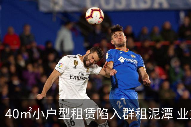 40㎡小户型租赁陷入群租泥潭 业主收回房屋遭遇重重阻碍